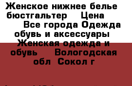 Женское нижнее белье (бюстгальтер) › Цена ­ 1 300 - Все города Одежда, обувь и аксессуары » Женская одежда и обувь   . Вологодская обл.,Сокол г.